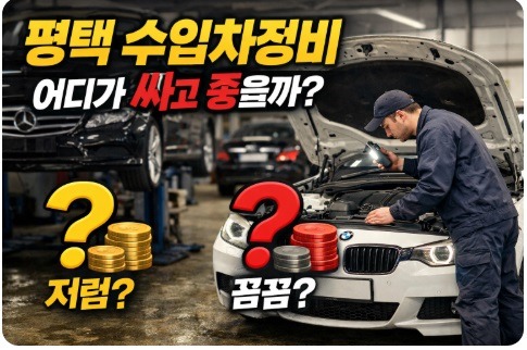 평택 수입차정비