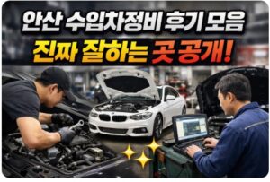 안산 수입차정비