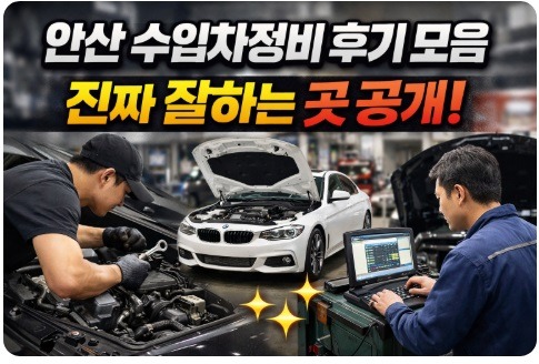 안산 수입차정비