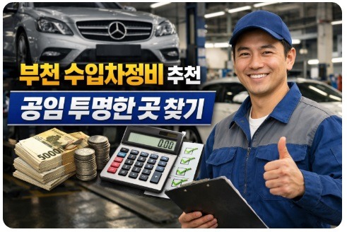 부천 수입차정비