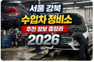 서울 강북 수입차정비소