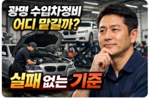 광명 수입차정비