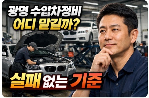 광명 수입차정비