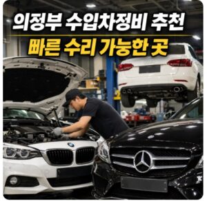 의정부 수입차정비