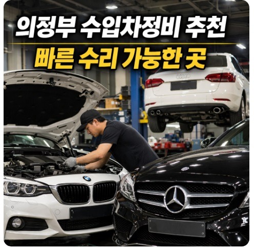 의정부 수입차정비