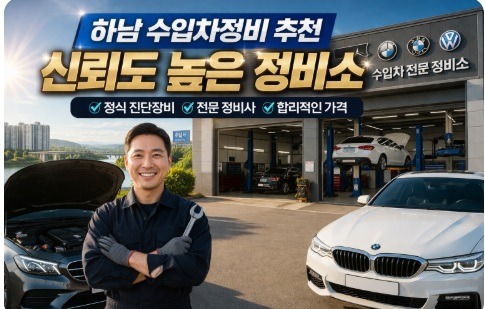 하남 수입차정비