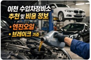 이천 수입차정비소