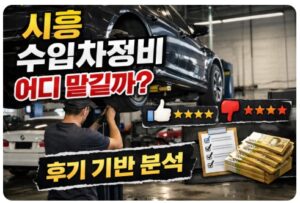 시흥 수입차정비