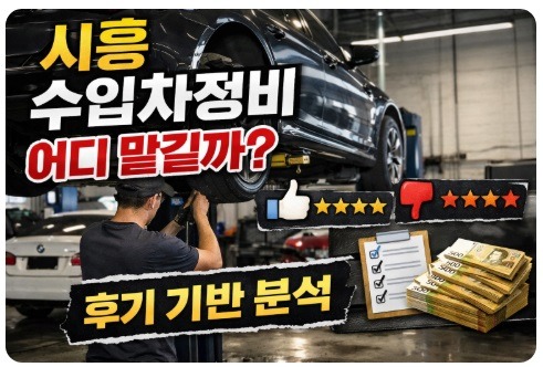 시흥 수입차정비