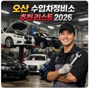 오산 수입차정비