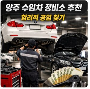 양주 수입차 정비소