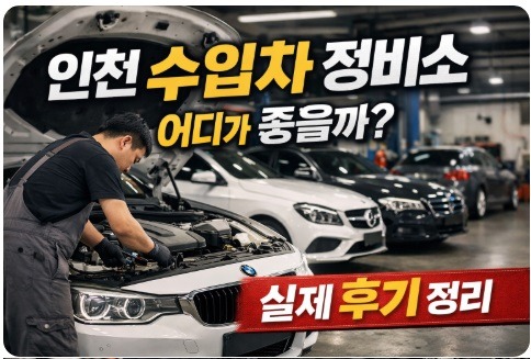 인천 수입차 정비소