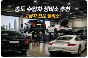 송도 수입차 정비소
