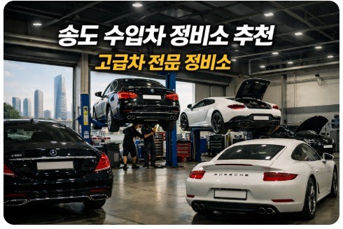 송도 수입차 정비소
