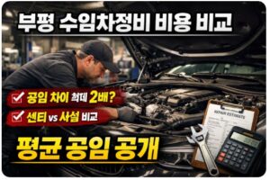 부평 수입차정비