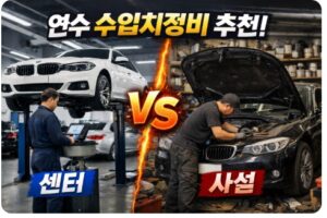 연수 수입차정비