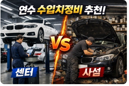 연수 수입차정비