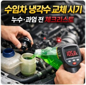 수입차 냉각수