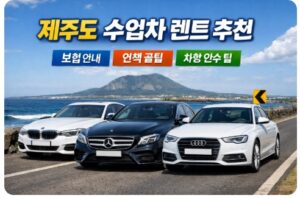 제주도 수입차 렌트