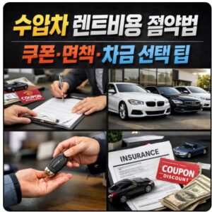 수입차 렌트비용