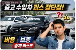 중고 수입차 리스