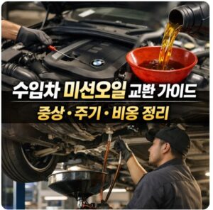 수입차 미션오일 교환
