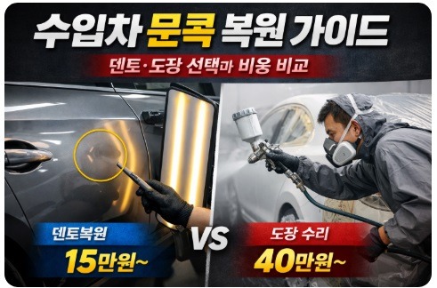 수입차 문콕 복원