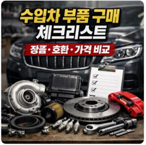 수입차 부품