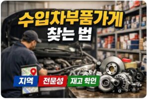 수입차부품가게