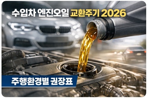 수입차 엔진오일