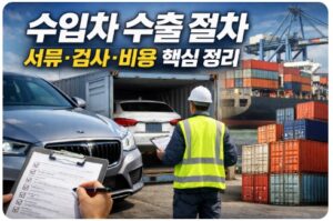 수입차 수출