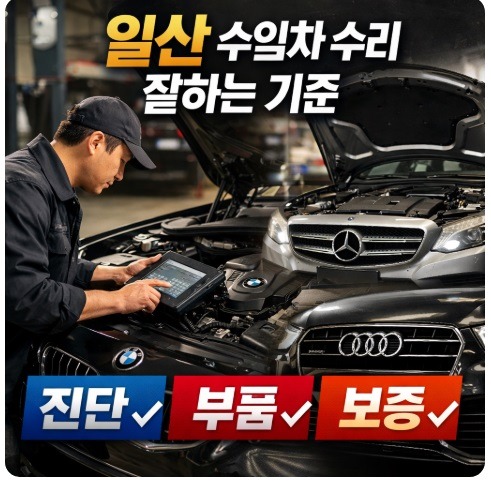 일산 수입차 수리