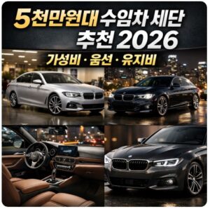 5천만원대 수입차