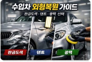 수입차 외형복원