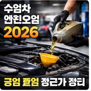 수입차 엔진오일