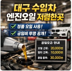 대구 수입차 엔진오일