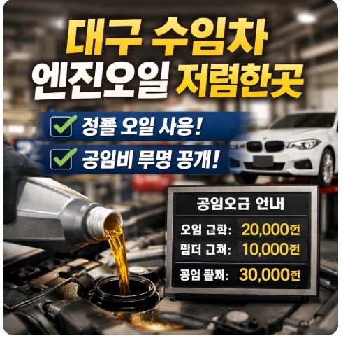 대구 수입차 엔진오일