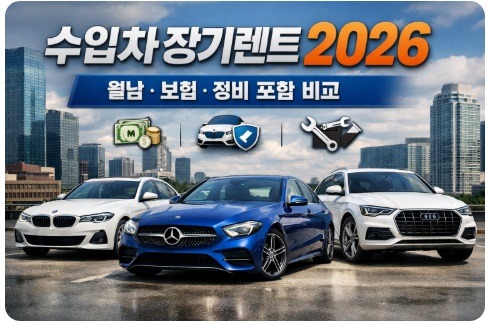 수입차 장기렌트