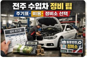 전주 수입차 정비