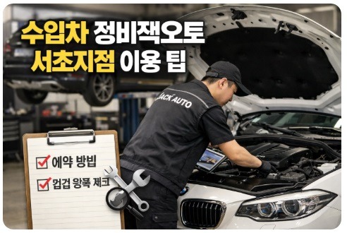 수입차 정비잭오토