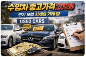 수입차 중고가격