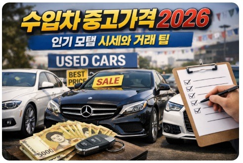 수입차 중고가격
