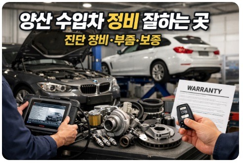 양산 수입차 정비