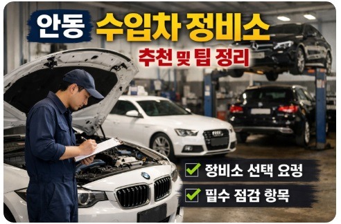 안동 수입차 정비소