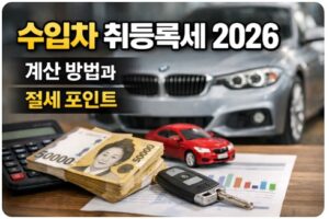 수입차 취등록세