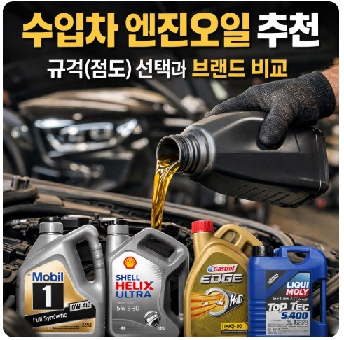 수입차 엔진오일