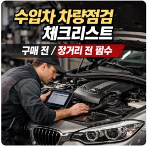 수입차 차량점검