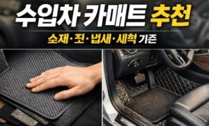 수입차 카매트