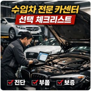 수입차 전문 카센터