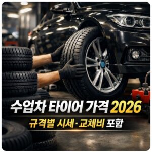 수입차 타이어